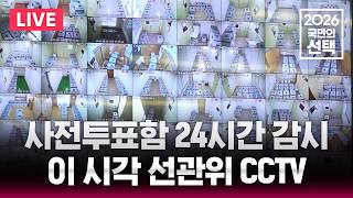 ????LIVE 6.3 지방선거/이 시각 선관위 CCTV/2026 국민의 선택/선거방송은 SBS/실시간 라이브