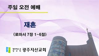 2025-06-01 오전 예배 설교 