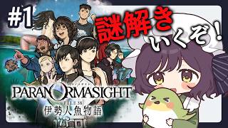 #1【ネタバレ注意】神ゲーの続編は神ゲーに決まってる【パラノマサイト FILE38 伊勢人魚物語】