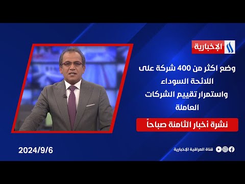 شاهد بالفيديو.. في اجراء عقابي .. وضع اكثر من 400 شركة على اللائحة السوداء، واستمرار تقييم الشركات العاملة