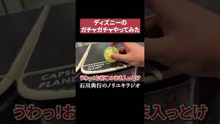 ディズニーのガチャガチャやってみたら・・・