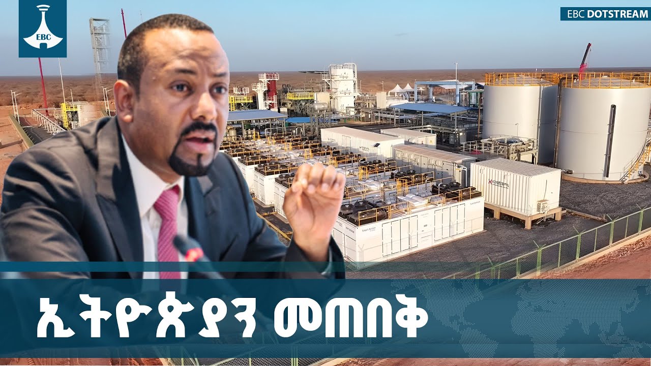 በብዙ ጉዳዮች ብትፈተንም ኢትዮጵያ  ሉዓላዊነቷን ጠብቃ ከዛሬ ደርሳለች ETV | EBC | EBCDOTSTREA