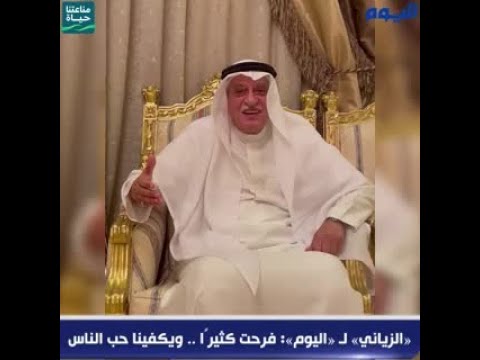 «الزياني» لـ «اليوم»: فرحت كثيرًا .. ويكفينا حب الناس