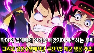 [원피스 1071화 심층분석 2부] 악마의 열매에게 인격을 빼앗기며 폭주하는 루피 그리고 검은수염해적단 쿠잔 vs 해군영웅 거프