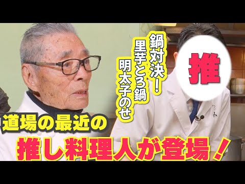 【道場 最近の推し料理人が登場】　鍋対決①　道場六三郎の家庭料理レシピ～#133