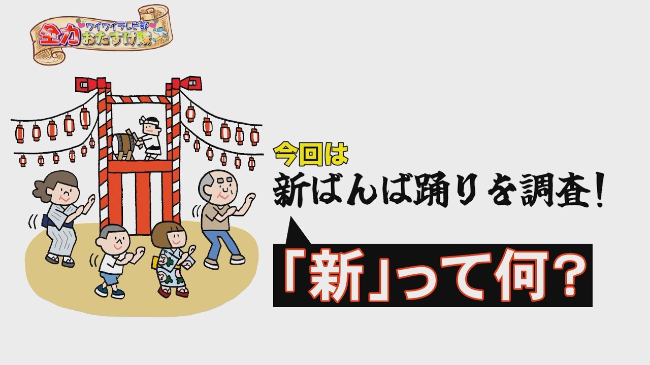 【ワイワイテレビ部　全力おたすけ隊！】ばんば踊りを大調査！【新ばんばって何？】