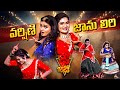 Special Performance By Varshini Janu Lyri RAJIREDDY GUTTAKINDHA GUMPUCHETTLANINDA Dhee Jodi