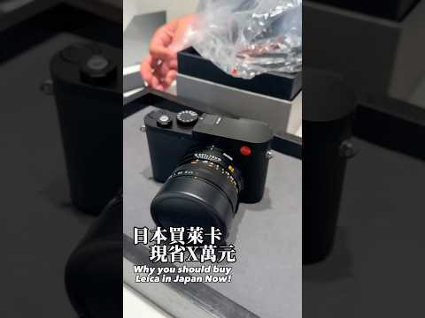 現在日本買Leica相機，現省X萬元！現在匯率這麼棒有需要的人快下訂吧！World&rsquo;s cheapest Leica Q3 is in Japan #日本旅遊#日本購物#leica #leicaq3