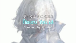 Download lagu 愛するように - MIMI (Aisuru You ni)【Covered by Kotoha】Lyrics & Terjemahan mp3 Download lagu 愛するように - MIMI (Aisuru You ni)【Covered by Kotoha】Lyrics & Terjemahan mp3