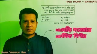 ঘড়ি সংক্রান্ত সমস্যা||দিক নির্ণয়||BCS||Bank||All Jobs||40thbcs||44th bcs||
