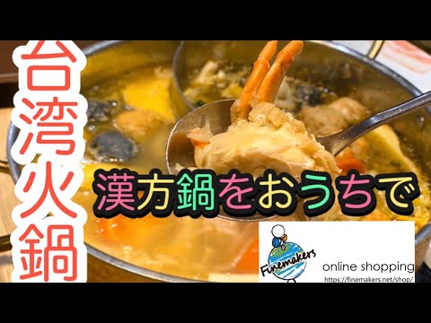 [Taipei, Taiwan] Desfrute de uma deliciosa panela quente em casa no Japão [PR]