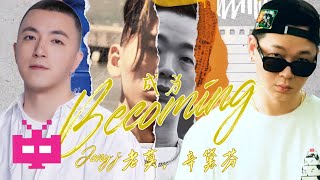 [音樂] 成為 - 老莫 feat. Jony J & 辛黛芬