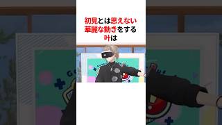 初見とは思えない華麗な動きをする叶　#youtuber#vtuber#雑学#豆知識