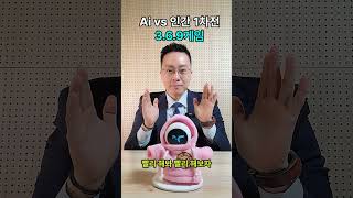 Ai vs 인간 1차전 369게임 #gemini #챗지피티 #ai논란 #ai무서워 #챗gpt #chatgpt #재미나이 #제미나이 #AI #AI네트워크마케팅 #지쿱 #AI세일즈