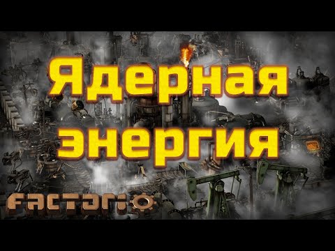 Ядерная энергия