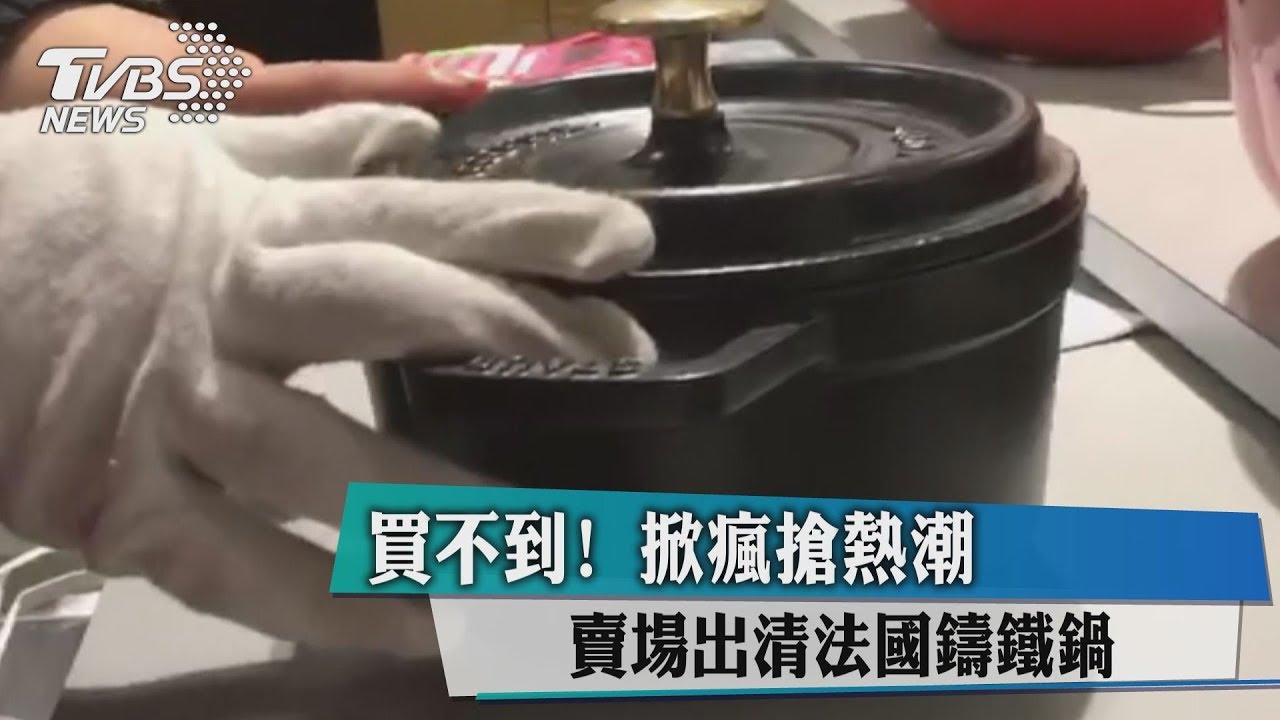買不到!賣場出清法國鑄鐵鍋 掀瘋搶熱潮