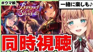 【ウマ娘/イベスト同時視聴】覇気が凄すぎますううう！！【Banquet of Shadows】