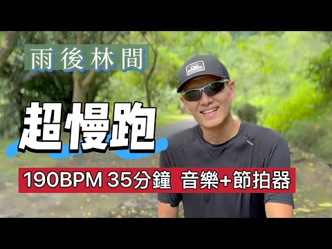 超慢跑中級🔺15｜190BPM 35分鐘｜雨後林間｜(音樂+節拍器 )｜班長超慢跑