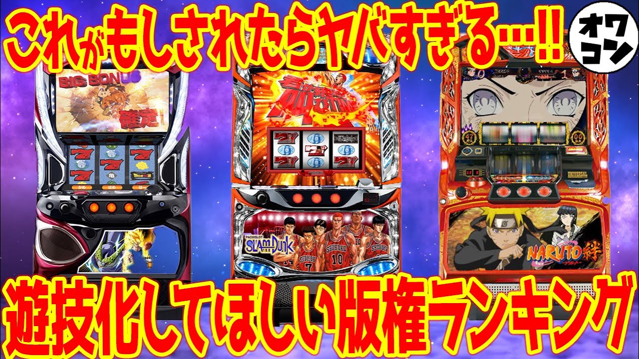 【なぜされない??】是非とも遊技機化してほしい版権ランキング【総集編】