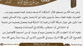 صورة قطعة من شرح بلوغ المرام للعلامة عبد الرحمن بن ناصر السعدي - مشروع كبار العلماء