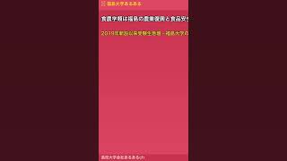 桃と会津の福島・福島大学の地域復興研究の正体がやばすぎる #shorts