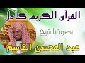 49 سورة الحجرات   الشيخ عبدالمحسن القاسم Holy Quran Abdulmohsen Al-Qasim