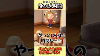 母の１人時間、、。 #あつ森 #あつまれどうぶつの森 #shorts