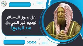 هل يجوز للمسافر توديع قبر النبي ﷺ عند الرجوع؟ | الشيخ عبد الله الغنيمان image