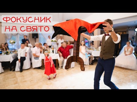 Фокусник Ігор Сивенький, відео 1