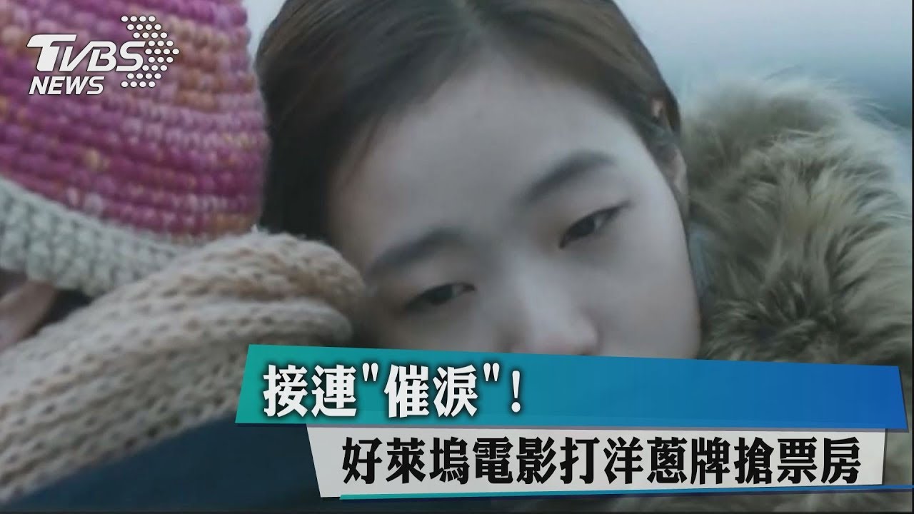 接連「催淚」！　好萊塢電影打洋蔥牌搶票房