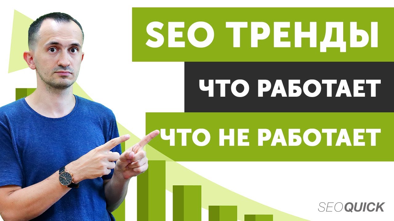 Что работает в SEO? Рабочие бесплатные стратегии!