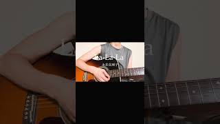 La-La-La / 永井真理子  カバー
