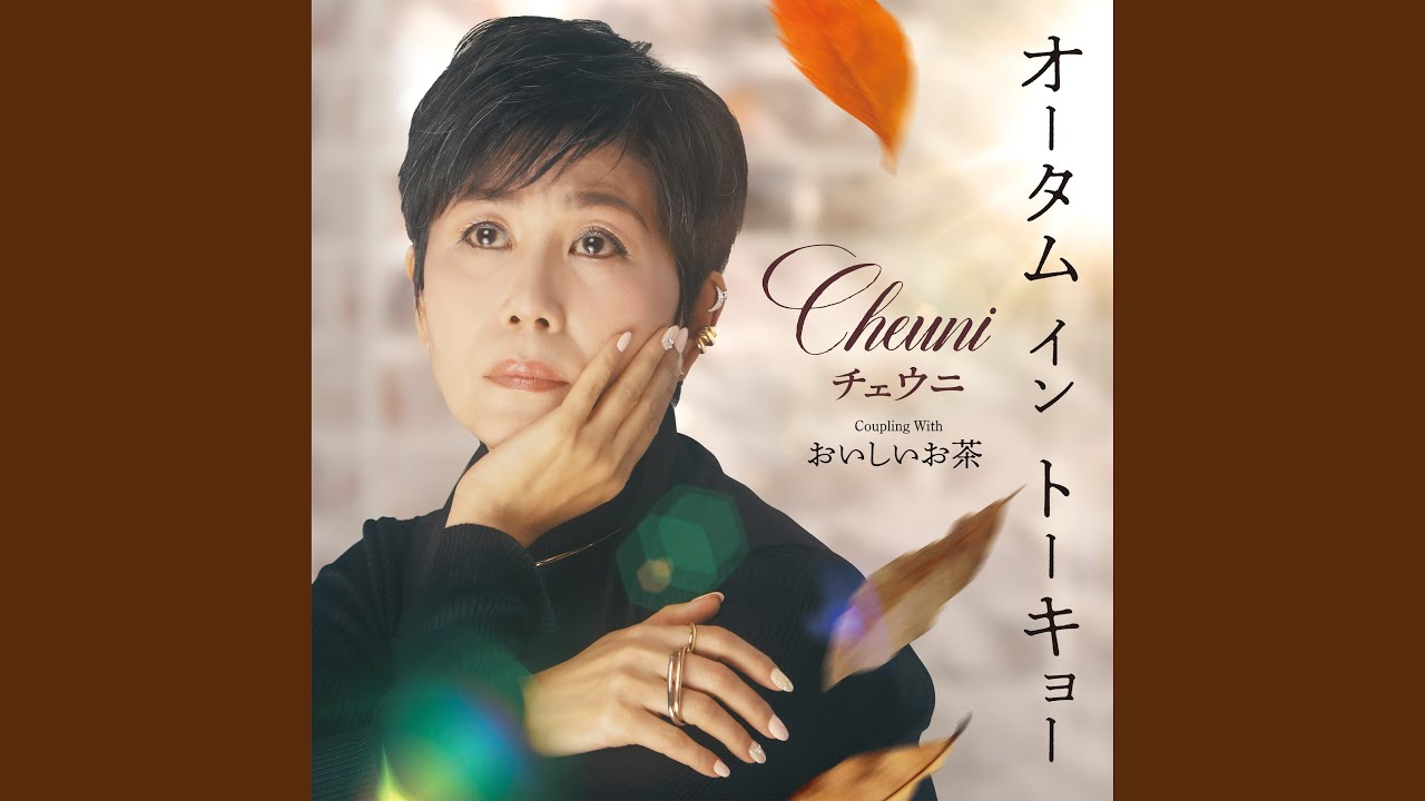 オータム イン トーキョー (オリジナル・カラオケ)