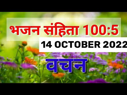 Daily Bible verses 14 October 2022  भजन संहिता 100:5 वचन Pslams 100:5 verse @BIBLESECRETSREAVEL