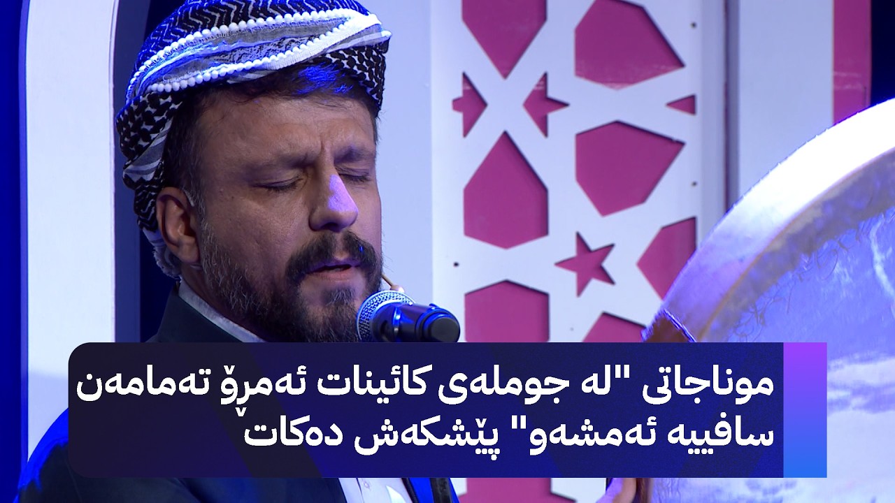 ڤیدیۆ | شەهرام مەنسووری موناجاتی "لە جوملەی کائینات ئەمڕۆ تەمامەن سافییە ئەمشەو" پێشکەش دەکات