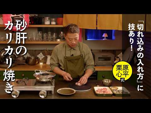 銀皮は取らなくていい！砂肝のカリカリ焼き