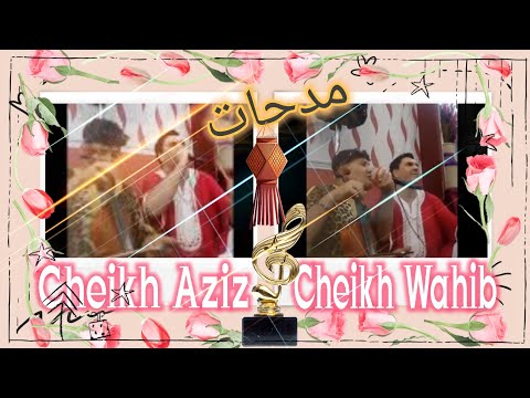 Cheikh Aziz & Cheikh Wahib Madahat Mariage Chedou FAMKOUM الشيخ عزيز و الشيخ وهيب مدحات شدو فامكم