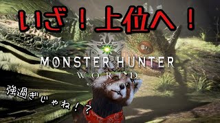 【MHW】暴れん坊がさらに暴れるそうです。