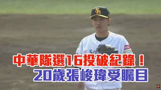 中華隊選16投破紀錄！ 20歲張峻瑋受矚目/愛爾達電視20260206