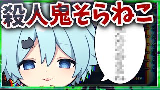 【放送事故】初コラボでサイコパス発言をしまくるそらねこくんがやばいwww【そらねこ】【きみゆめ】【そらねこ切り抜き】