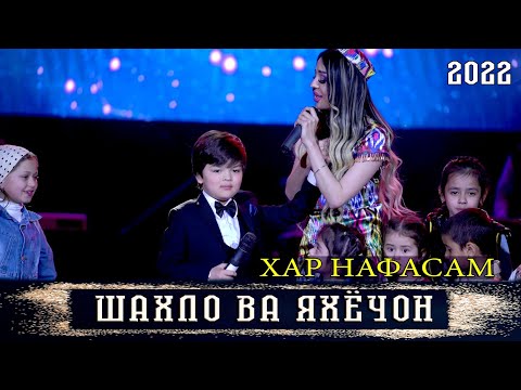 ШАХЛО ДАВЛАТОВА ВА ЯХЁЧОН ДАВЛАТОВ - ХАР НАФАСАМ 2022