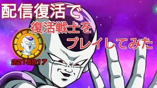 【ドッカン バトル #37】6周年前に復活戦士をプレイしてみた【ドラゴンボール dbz Dokkan Battle】