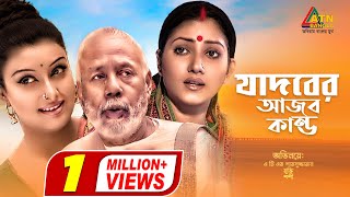 Download lagu Jadober Ajob Kando | যাদবের আজব কান্ড | ATM Samsujjaman | Shoshi | Mukti | Bangla Natok 2020 mp3 Download lagu Jadober Ajob Kando | যাদবের আজব কান্ড | ATM Samsujjaman | Shoshi | Mukti | Bangla Natok 2020 mp3