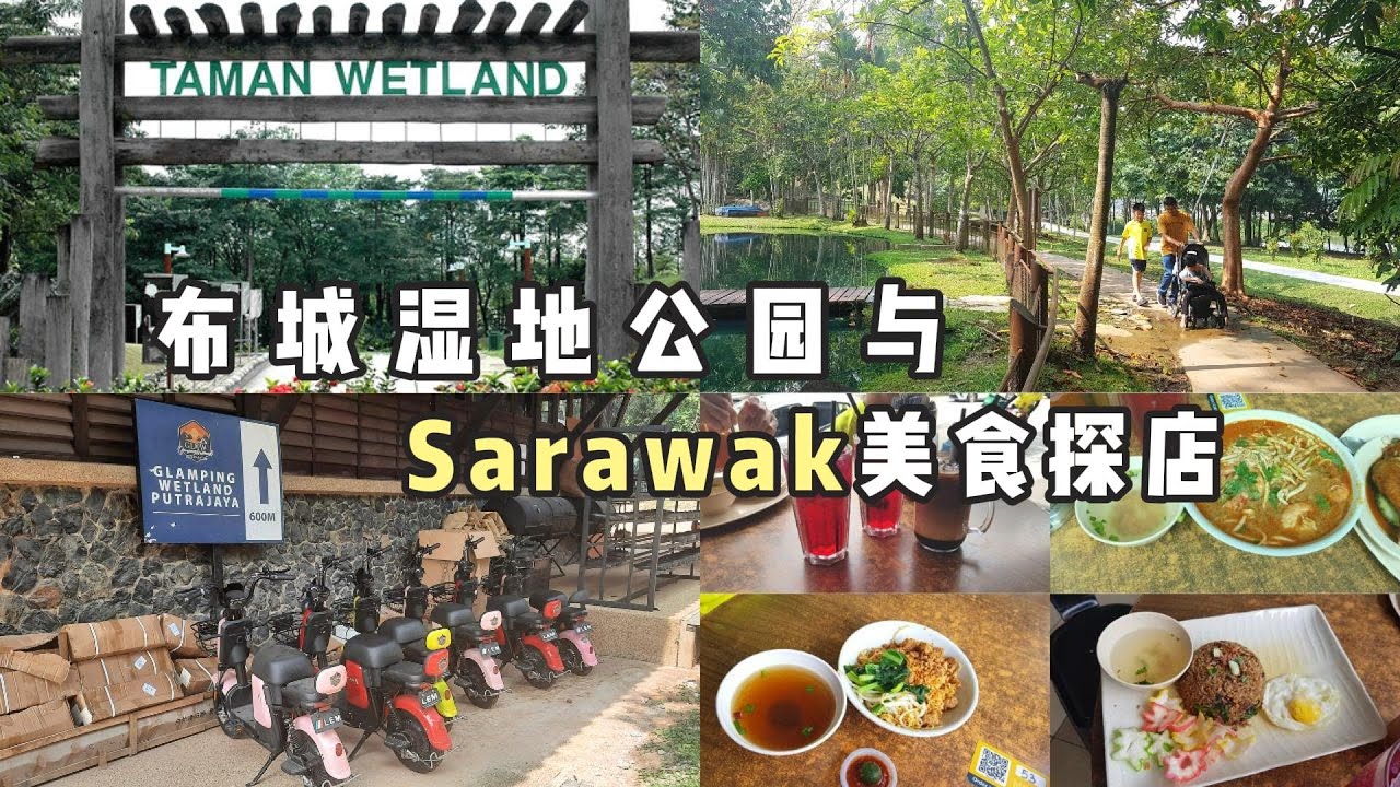 马来西亚布城有什么好玩？布城湿地公园与砂拉越美食的奇妙之行🇲🇾✨🌿Putrajaya Wetlands Park and Sarawak Cuisine