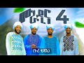 ሙራዲና 4 ኑረ ቲጃኒ በአራቱ ተወዳጅ ማዲሆች የተሰራ ምርጥ መን