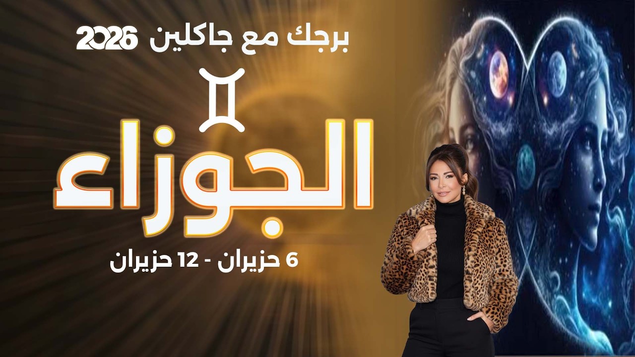 فيديو | برج الجوزاء |  من ٦  الى ١٢ حزيران  ٢٠٢٦