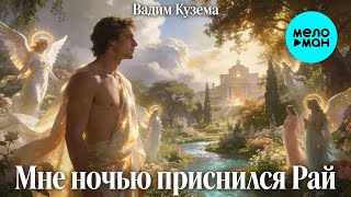 Вадим Кузема – Мне ночью приснился Рай  (Single, 2026)