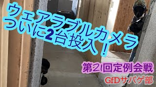 【GfDサバゲ部】新兵器GoPro登場！カメラ増加で動画編集作業中にインドア過労死！ #21