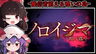【ホラーゲーム】配信者が失踪する呪いのゲームの舞台「竹乃島」に潜む怪異【ゆっくり実況】『ノロイジマ(呪イ嶌マ)』