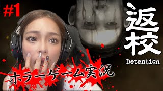 【顔出し/ホラー】返校-Detention-を初見プレイ #1【れい】